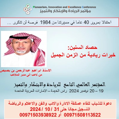 دعوة مفتوحة للجميع للتسجيل المجاني وحضور المؤتمر العالمي التاسع للريادة والابتكار والتميز في راس الخيمة 19 -20 نوفمبر 2024 ... لنستمع الى حصاد السنين مع نخبة مختارة من عمالقة الزمن الجميل ...