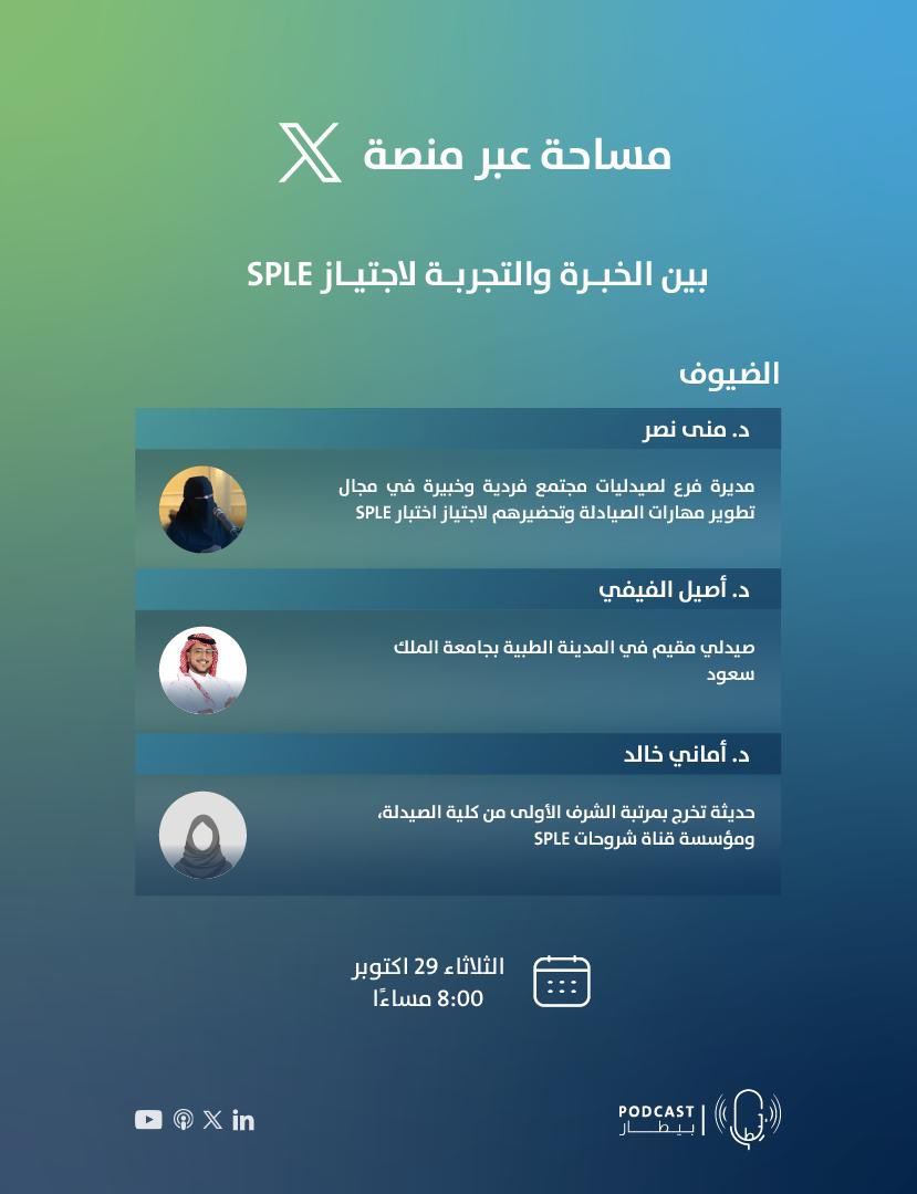 انضموا إلينا في مساحتنا القادمة 
بعنوان
"بين الـخـبرة والتجربـة لاجتيـاز SPLE"! 

أستفيدوا من خبرات وتجـارب المختصين ولنكسب رؤية واضحة حول المـجال…

📅 29/10/2024
🕒٨ مساءًا 

نتطلع إلى رؤيتكم ! ⏳