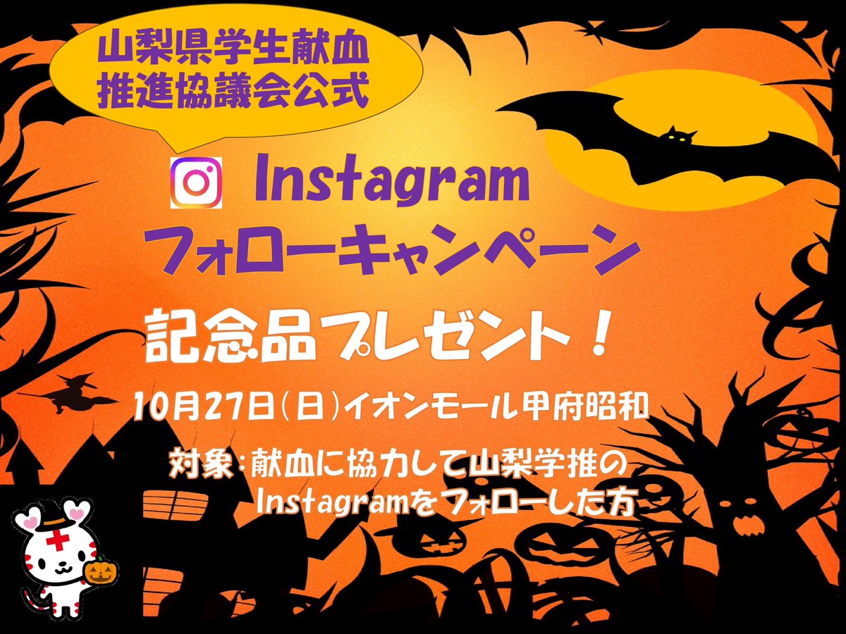 本日は10/27ではイオンモール甲府昭和店でハロウィン献血を行います❗️
通常の記念品に加え、山梨学推の公式Instagramをフォローした方限定の記念品もございます❗️
是非皆さんのご協力よろしくお願い致します❣️
以下がInstagramのリンクです❗️
instagram.com/yamanashi_gaku…
#献血
#山梨
#学生