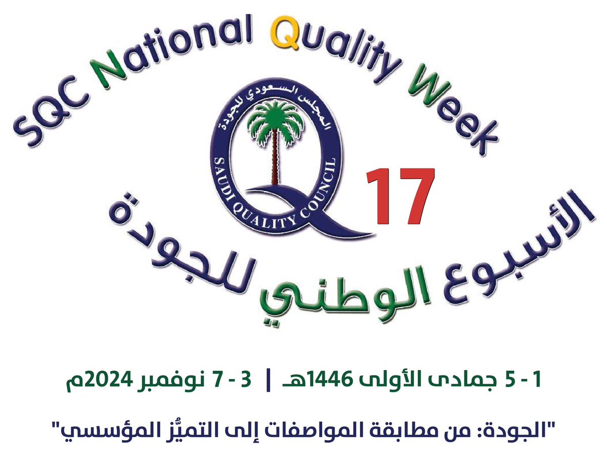 aaturkistani's tweet photo. أطلق #المجلس_السعودي_للجودة منذ أكثر من 16 عاماً مبادرة وطنية للاحتفال بالأسبوع الوطني للجودة وندعو جميع المنشآت بالاحتفال معنا بهذا الأسبوع لهذا العام تحت شعار "الجودة: من مطابقة المواصفات إلى التميُّز المؤسسي". ركن الأسبوع بالموقع https://t.co/tVMWeZirlZ
#الأسبوع_الوطني_للجودة https://t.co/EsYGFyunc3