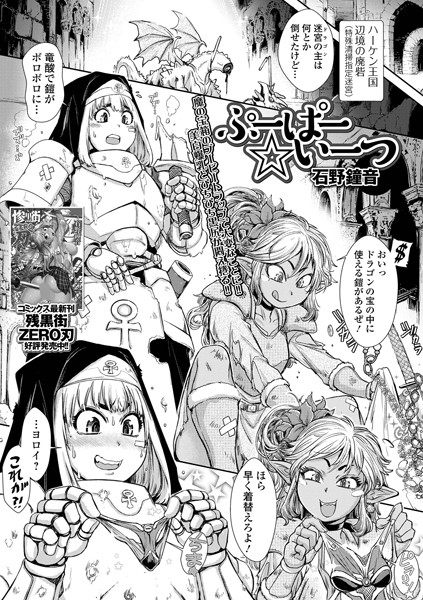 石野鐘音のへっぽこ冒険者たち単話
  https://t.co/8Zz74dk98J 