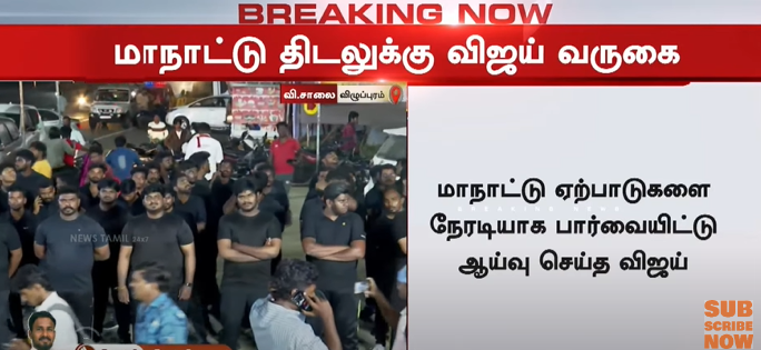 VijayFansTrends's tweet photo. Media reports say Thalapathy Vijay is watching over the #TVKMaanadu setup through CCTV at the venue, ensuring everything is ready for this big event 🙏🏽 https://t.co/fOHfCBiaiF