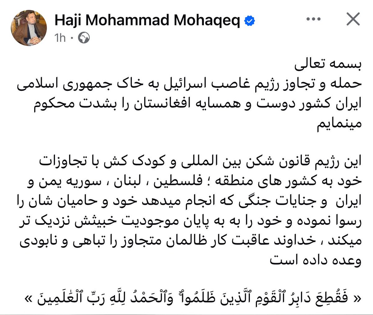 یکی نیست به آقایانی که ادعای سیاست می‌کنند بگوید: چرا زمانی که مردم هزاره تحت فشار و ظلم هستند، سکوت کرده‌اید؟ دم اسرائیل گرم که تروریست‌ها را هدف می‌گیرد. ما مردم همیشه کاسه داغ‌تر از آشیم؛ ایران چه ظلم‌ها که به مردم ما نمی‌کند.
هر سنگی یک سنگ‌شکن دارد؛ آفرین به اسرائیل.