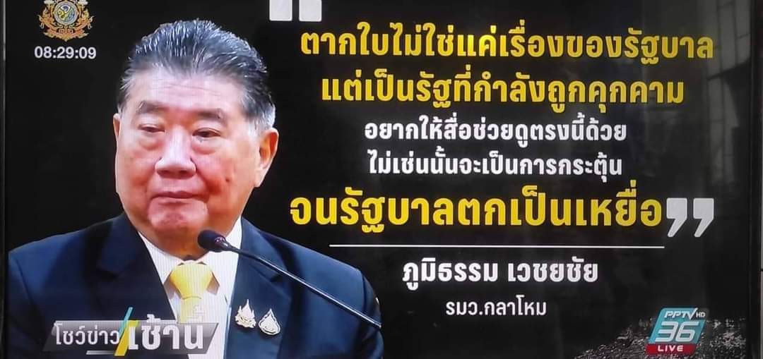 "มันไปเวย์นี้ได้ไงครับเนี่ย รัฐบาลเป็นเหยื่อ"

- มิตรฯ