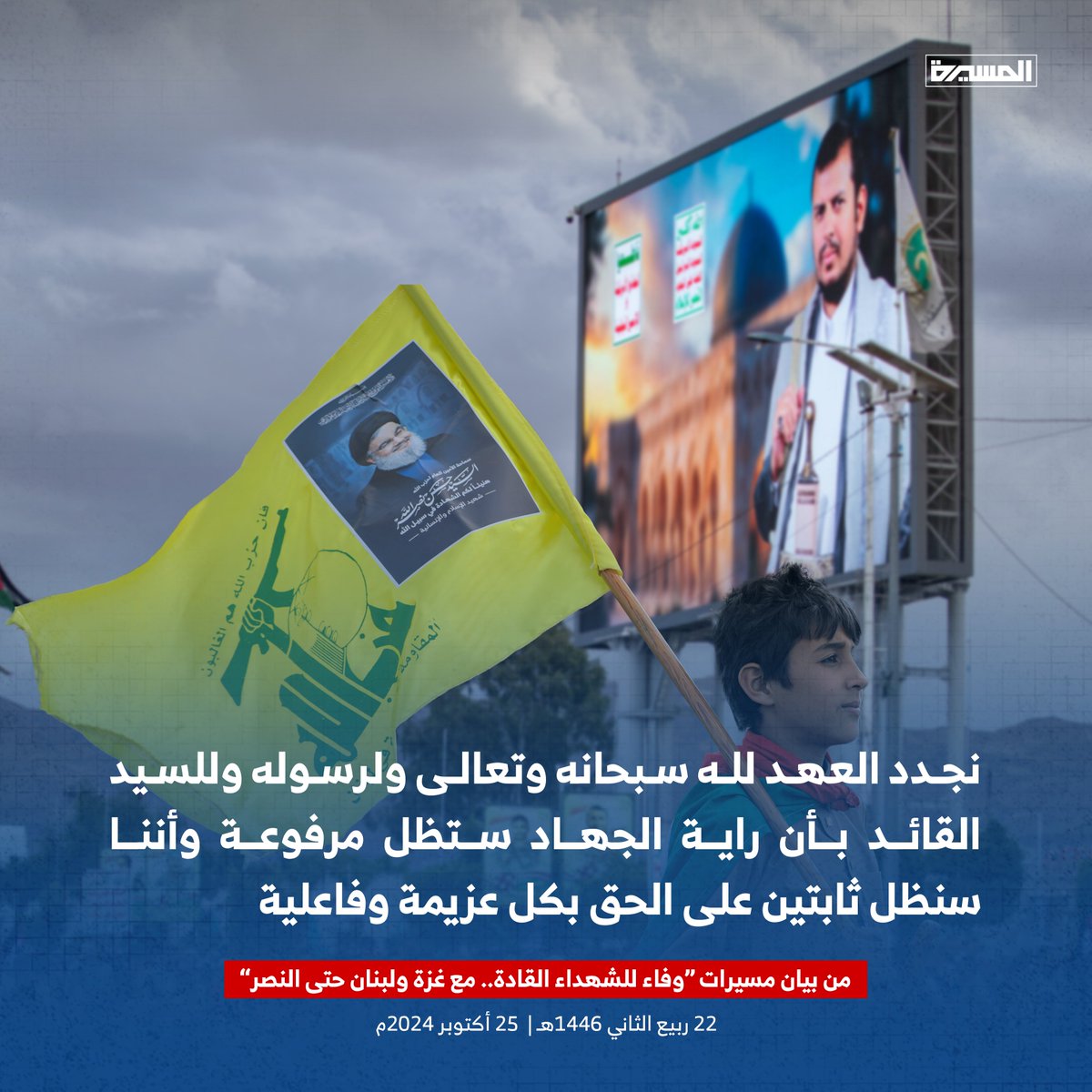 من بيان مليونية "وفاء للشهداء القادة.. مع غزة ولبنان حتى النصر" في #ميدان_السبعين:
-  نجدد العهد لله سبحانه وتعالى ولرسوله وللسيد القائد بأن راية الجهاد ستظل مرفوعة وأننا سنظل ثابتين على الحق بكل عزيمة وفاعلية

- مستعدون لأي تصعيد يلجأ إليه الأمريكي والإسرائيلي مهما كانت التحديات