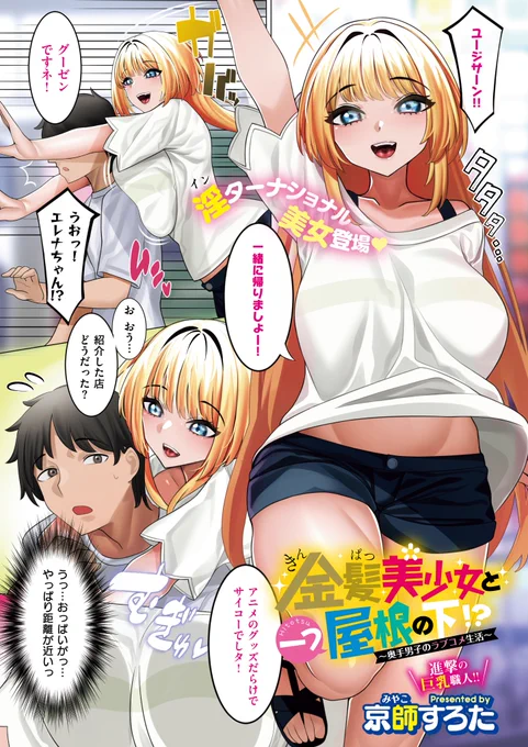 《エグゼ作品紹介⑥》
【京師すろた/金髪美少女と一つ屋根の下!? 〜奥手男子のラブコメ生活〜】
金髪デカパイ留学生・エレナが俺の家にホームステイに来た‼️
仲良くなりたいという彼女は、豊満ボディで搾り取ろうとして💖
巨乳淫パクト職人・京師すろた先生が描く、ブロンド美女と濃蜜フォーリンラブ⭐️ 