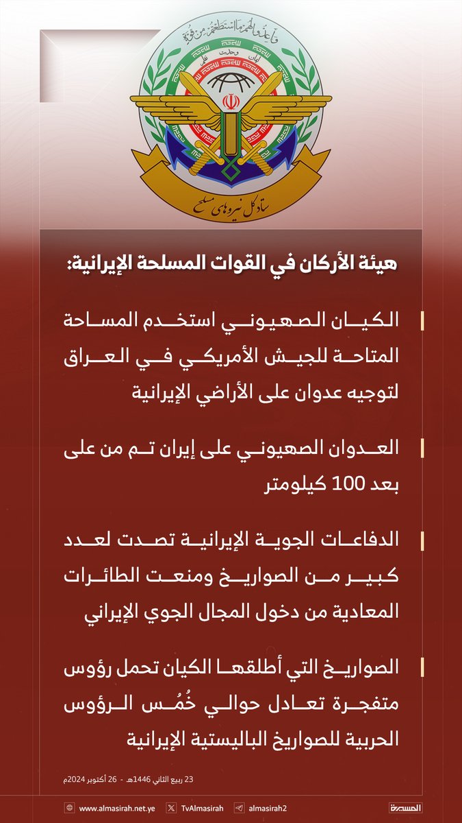 🔴 هيئة الأركان في القوات المسلحة الإيرانية: 

🔻 الكيان الصهيوني استخدم المساحة المتاحة للجيش الأمريكي في العراق لتوجيه عدوان على الأراضي الإيرانية
🔻 العدوان الصهيوني على إيران تم من على بعد 100 كيلومتر
🔻 الدفاعات الجوية الإيرانية تصدت لعدد كبير من الصواريخ ومنعت الطائرات