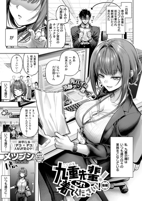 《エグゼ作品紹介⑦》
【メツブシ/九重先輩! これ着てください! 後編】
自分がモデルのキャラコスをするも解釈違いと言われたしごでき美女・九重先輩😢
今度こそ完璧に演じるため、六呂田くんの同人誌にあるプレイを実演するが❓
初単行本同時発売✨メツブシ先生が贈る、美人上司とのコスプレH後編💜 