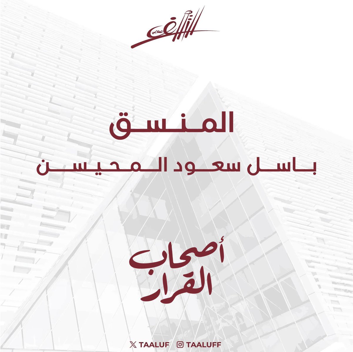 عقدت قائمة التآلف الطلابي جمعيتها العمومية للعام النقابي 2024 - 2025 

وتم تزكية :
باسل سعود المحيسن  - منسقاً عاماً

#أصحاب_القرار 
#Taaluf