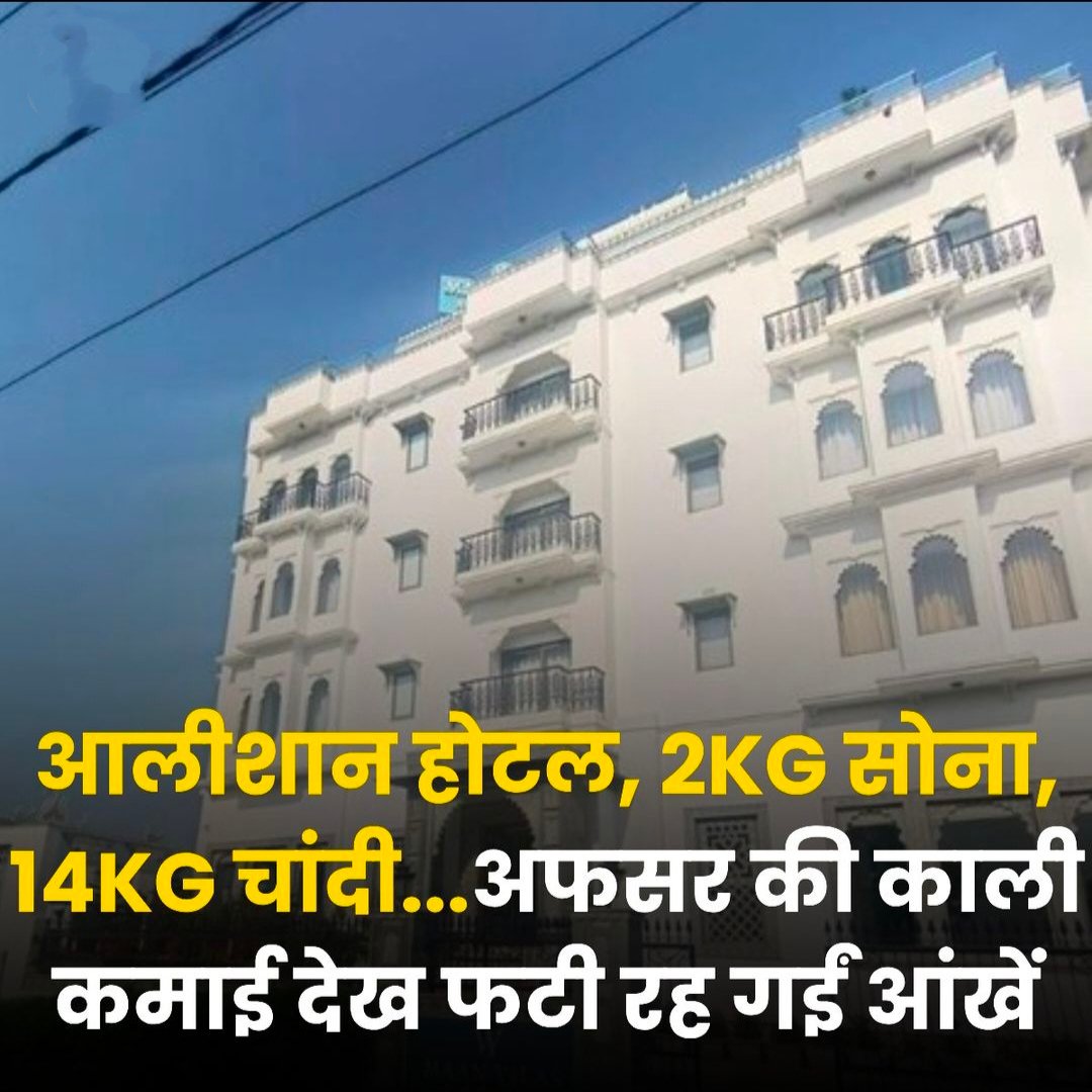 ये खबर जरुर पढ़ना ।
एंटी करप्शन ब्यूरो ने उदयपुर के खाद्य एवं नागरिक आपूर्ति विभाग के संभागीय उपभोक्ता संरक्षण अधिकारी जयमाल सिंह के उदयपुर में भीलवाड़ा स्थित 4 ठिकानों पर छापे मारकर काली कमाई बेनकाब किया है।
पूरे देश का यही हाल है भाई।चोर से ज्यादा साहूकार बईमान है। अगर देश के