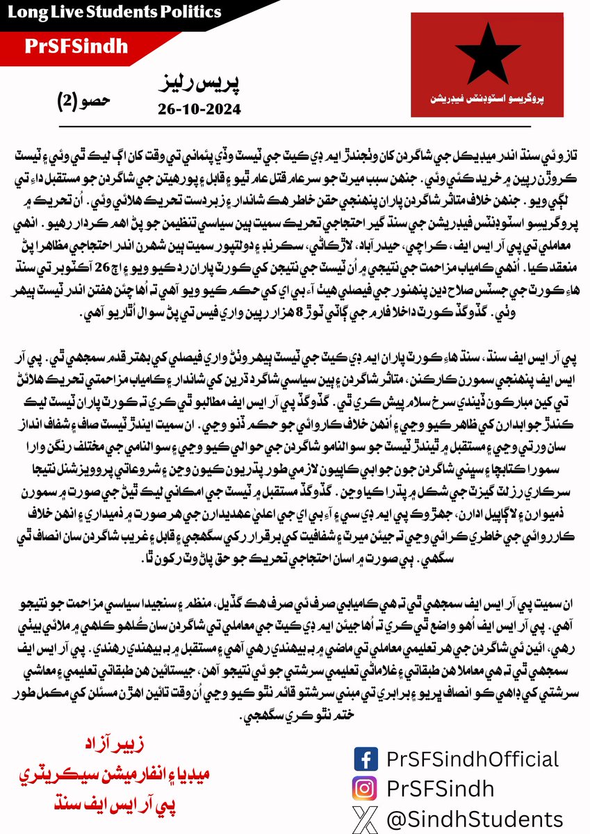 press release on today`s MDCAT reconduct order by Sindh High Court.