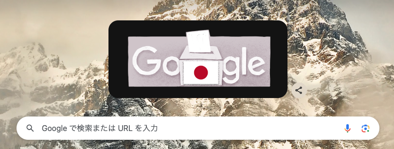 Googleも選挙行けと言っとるわ 