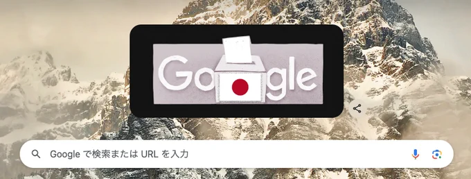 Googleも選挙行けと言っとるわ 