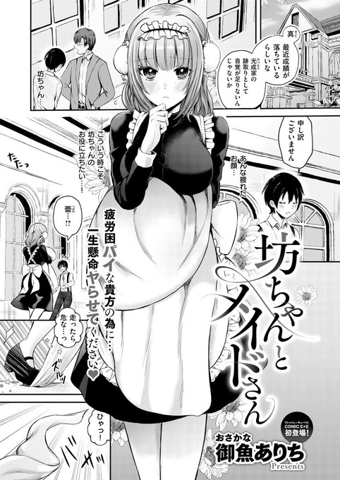 《エグゼ作品紹介⑮》【御魚ありち/坊ちゃんとメイドさん】ドジっ子メイド・蕾は主人である真坊っちゃんに密かに思いを寄せるも、ラッキースケベを連発彼に嫌われたかと思いきや、実は女として意識されてたみたいでラブコメイカー・御魚ありち先生が描く、巨乳メイドさんと甘えん坊セックス 