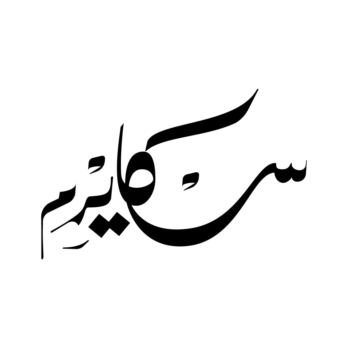 sami_khaled's tweet photo. #Skyrim in Arabic.
My all-time favourite game.

#arabiclettering #handlettering #arabictype #digitallettering #typography #خط_عربي #خط_حر #تايبوجرافي https://t.co/bLbkLeZJyc