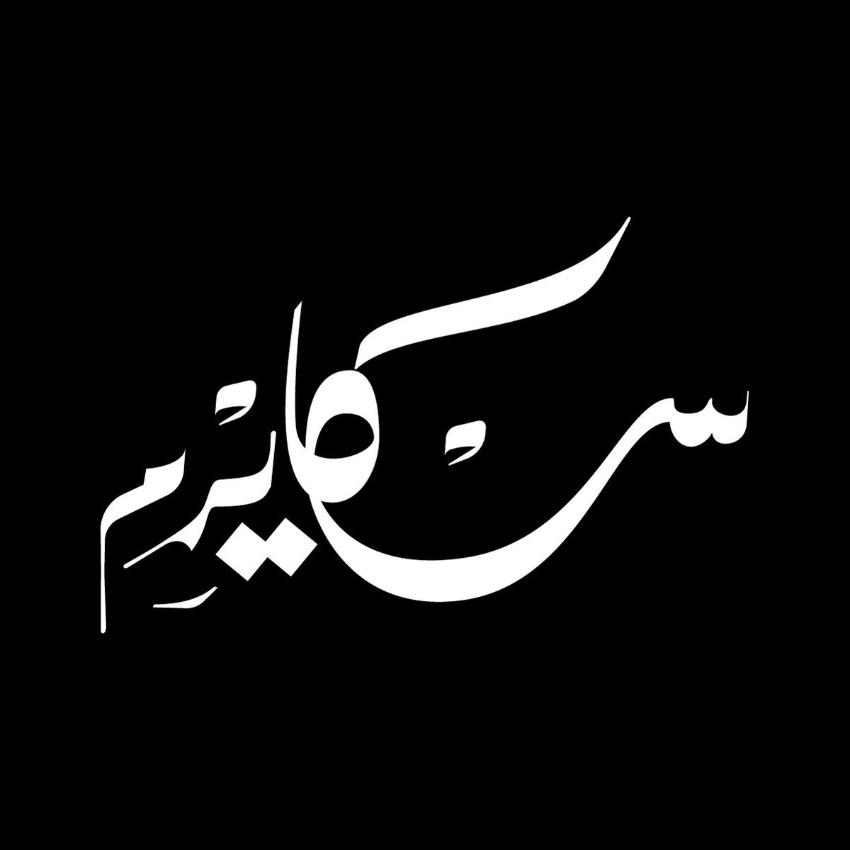 sami_khaled's tweet photo. #Skyrim in Arabic.
My all-time favourite game.

#arabiclettering #handlettering #arabictype #digitallettering #typography #خط_عربي #خط_حر #تايبوجرافي https://t.co/bLbkLeZJyc