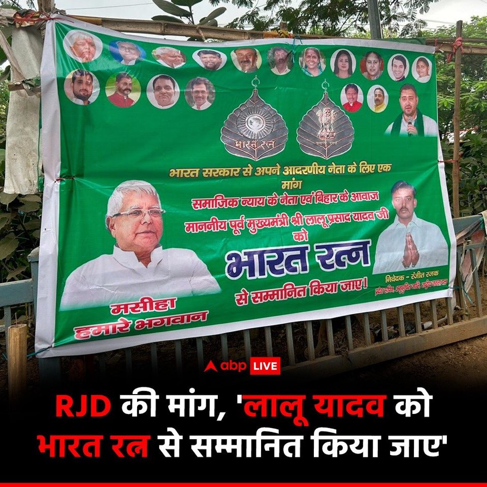 Raushankumarmfp's tweet photo. लालू जी को भारत रत्न देने का समर्थन करता हूँ।

लेकिन लालू जी से पहले बाबू जगदेव प्रसाद, वीरांगना फूलन देवी, मान्यवर कांशीराम और डॉ. लोहिया को भारत रत्न से नवाज़ा जाना चाहिए। https://t.co/SZFAI9enmp