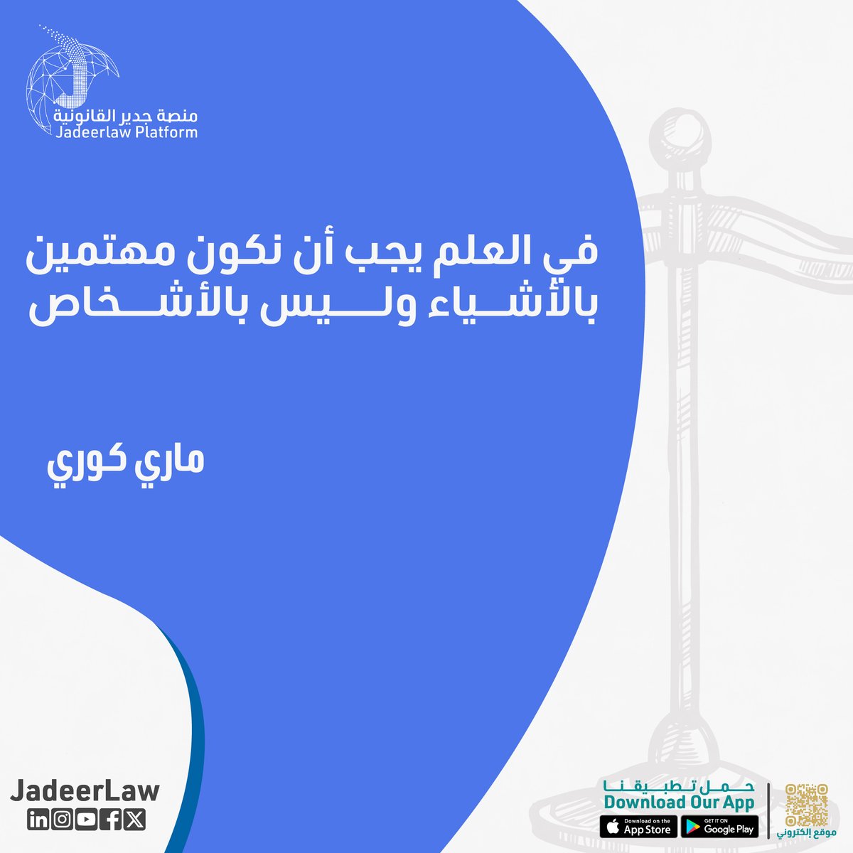 JadeerLaw's tweet photo. "في العلم يجب أن نكون مهتمين بالأشياء وليس بالأشخاص" 
ماري كوري. 
التركيز على المعرفة والأشياء هو اللي يرفعنا ويطورنا. مع منصة جدير، نركز على حقائق القانون وندعمك بالمعرفة اللي تضمن حقوقك.

#قانون #السعودية #استشارة_قانونية #saudiarabia #جدير_القانونية #ksa #القانون_السعودي https://t.co/4gplrAqolv