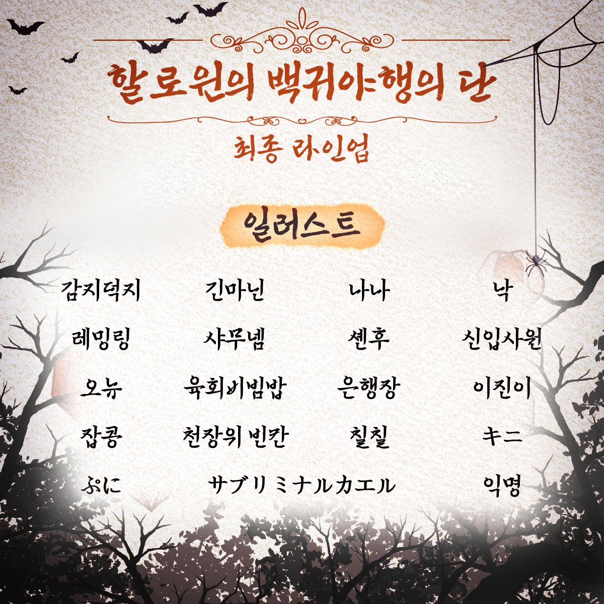 Nin_collabo22's tweet image. 🎃닌타마 할로윈&amp;amp;괴물합작 최종 라인업을 공개합니다. 

참여해주신 모든 분들께 감사드립니다.