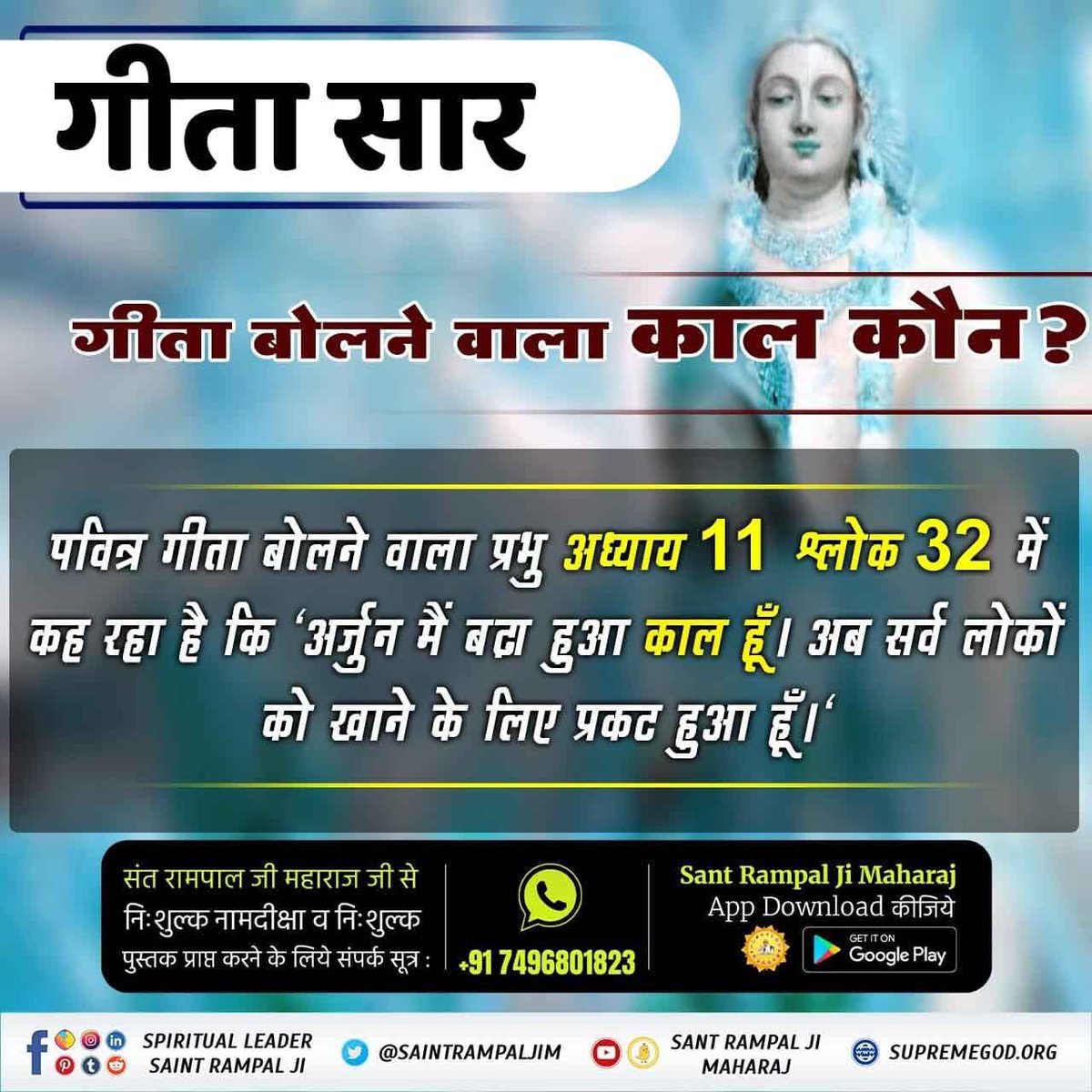 #गीताजी_का_ज्ञान_किसने_बोला
 गीता ज्ञान श्री कृष्ण ने नहीं कहा’
अध्याय 11 श्लोक 21 व 46 में अर्जुन कह रहा है कि भगवन्! आप तो ऋषियों, देवताओं तथा सिद्धों को भी खा रहे हो, जो आप का ही गुणगान पवित्र वेदों के मंत्रों द्वारा उच्चारण कर रहे हैं !#गीताजी_का_ज्ञान_किसने_बोला