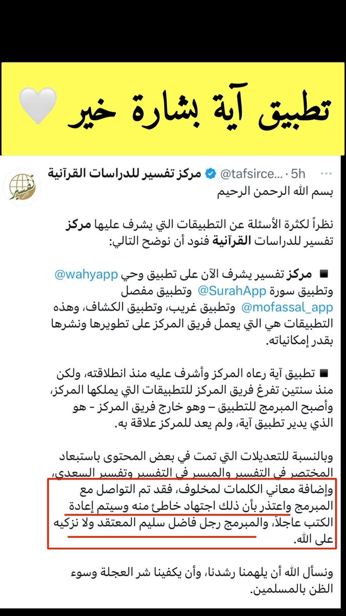 تطبيق آية بشارة خير .. 
لا تستعجلوا بالحكم على الناس .. ولا ترموهم بالبدعة وكأن الأمر يسير ترفقوا فما كان الرفق في شيء إلا زانه وما انتزع من شيء إلا شانه ..
استفدنا من تطبيق آية سنين طويلة ولم نر منه إلا كل خير وهذا بشارة خير أن المبرمج سليم المعتقد وقد اعتذر .. غفر الله لنا ولكم