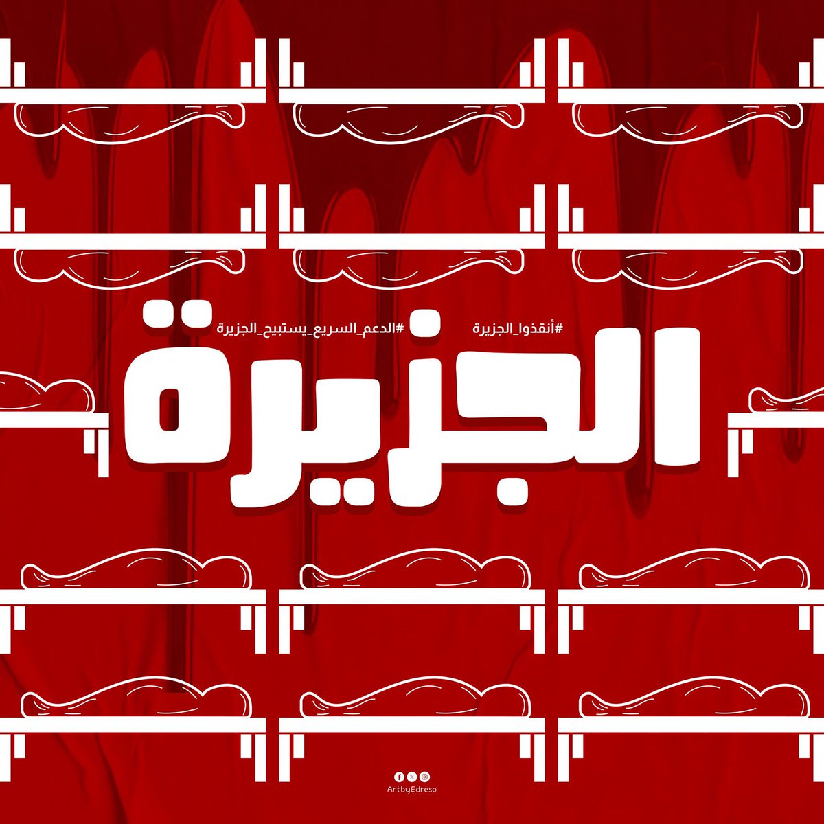 ماضروري تعملها بروفايل لكن مهم تشارك 
بالهاشتاق والصورة 

#الدعم_السريع_يستبيح_الجزيرة