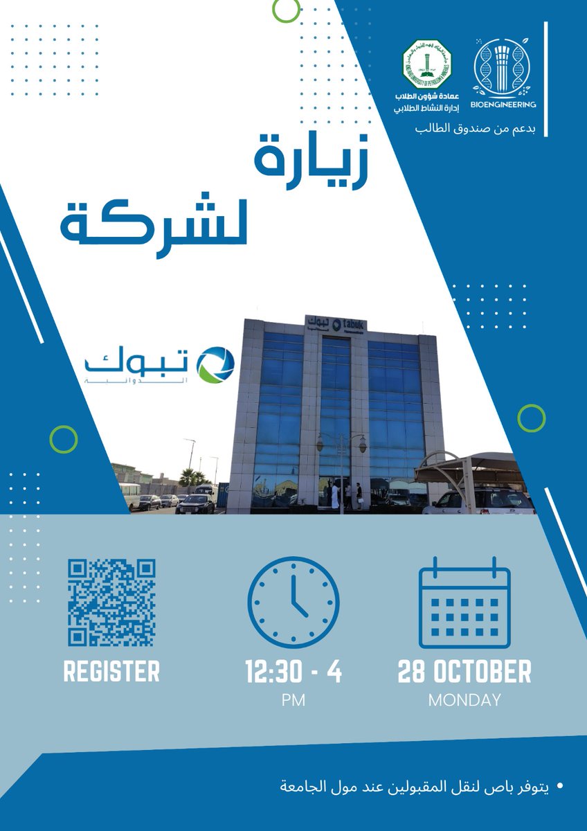 يعلن نادي الهندسة الحيوية للطلاب عن زيارة لشركة تبوك المتخصصة في الصناعات الدوائية

🗓️ وذلك بمشيئة الله يوم الاثنين الموافق 28 أكتوبر

📍سيتم توفير باص لنقل الطلاب من الجامعة

رابط التسجيل : forms.office.com/r/AqxXHCYKBz?o…
