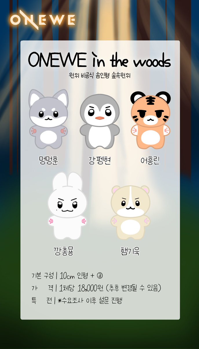 🌳원위 10cm 인형 숲속원위 수요조사🌳

👇수요조사 폼
witchform.com/demand_form/10…

🌟#팔로우 +#RT 이벤트
각 멤버별 제작 확정시 RT추첨 한 분께 인형을 드립니다!

#onewe #원위 #용훈 #강현 #하린 #동명 #기욱 #10cm인형