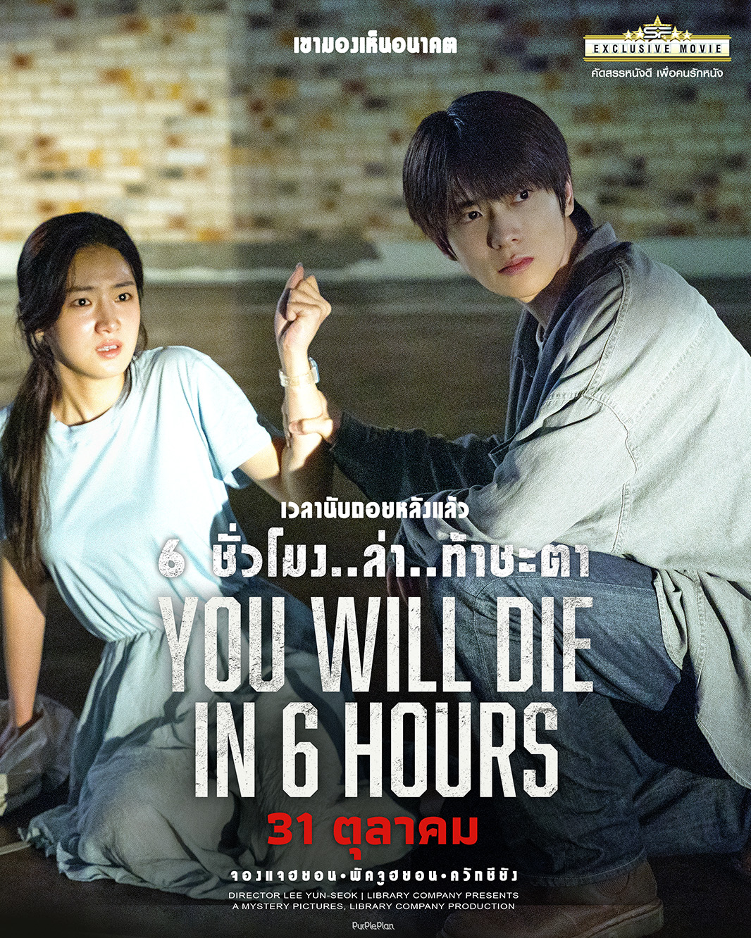 SF Cinema on X: "⏳อีก 2 วัน เตรียมนับถอยหลังชะตาชีวิต 6 ชั่วโมงแห่งการพลิกความตาย ⏱YOU WILL DIE IN 6 HOURS 6 ชั่วโมง..ล่า..ท้าชะตา ผลงานการแสดงภาพยนตร์ครั้งแรกของเมมเบอร์ NCT 'จองแจฮยอน' ร่วมด้วย 'พัคจูฮยอน' จาก Mouse, Extracurricular และ 'ควักชียัง ...