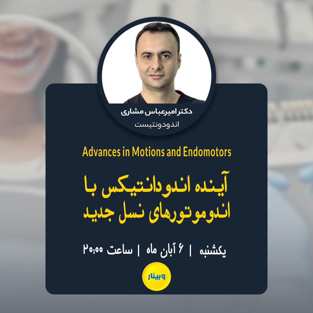 ✨وبینار
آینده اندودانتیکس با اندوموتورهای نسل جدید

🌀 دکتر امیرعباس مشاری 
🌀 یک شنبه | ۶ آبان ماه ۱۴۰۳
🌀 ساعت ۲۰:۰۰
🔺🔗 شرکت در وبینار
t.me/persiangulfweb…🔺

🔺🔗 پلی لیست وبینارهای ضبط شده
youtube.com/playlist?list=…🔺