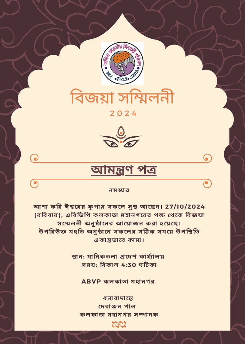 ABVPJU's tweet photo. আগামীকাল ২৭ তারিখ রবিবার অখিল ভারতীয় বিদ্যার্থী পরিষদ কলকাতা মহানগরের পক্ষ থেকে মানিকতলা এবিভিপি এর স্টেট অফিসে বিকেল ৪:৩০ থেকে একটি বিজয়া সম্মিলনীর আয়োজন করা হয়েছে। সকল জাতীয়তাবাদী ছাত্র, ছাত্রীদের, সকল বর্তমান ও প্রাক্তন ABVP কার্যকর্তাদের আসার জন্য সাদর আমন্ত্রণ জানাই। 🙏 https://t.co/oPE4hBmCTh