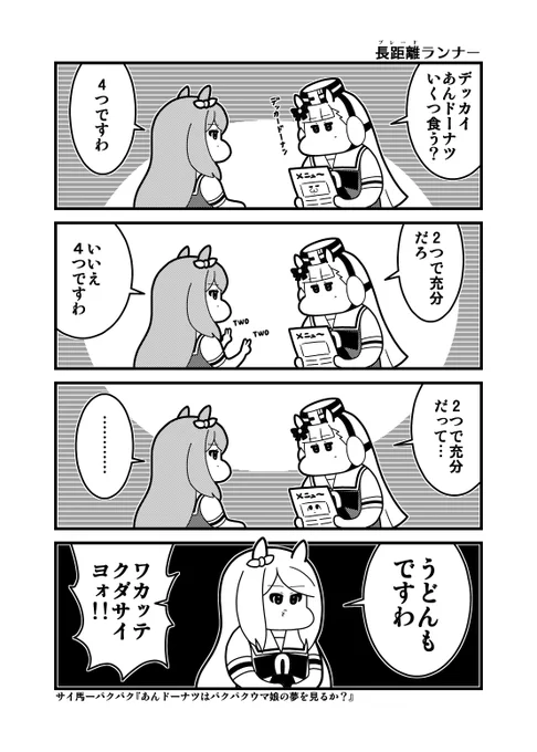 サイ馬ーパクパク4コマ「長距離(ブレード)ランナー」
#ブレードランナー #ウマ娘 