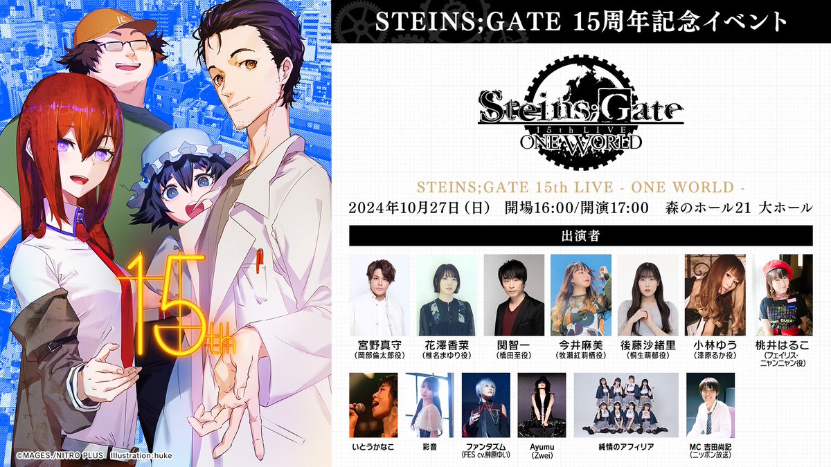 kagakuadv's tweet image. おはようございます🌞
本日は #SG15thライブ いよいよ開催です⚙

座席チケットは完売となっておりますが
Streaming+にてライブ配信がございます。
また会場では、物販や展示の催しもございます。
ぜひお楽しみください✨

👇公式サイトはこちら
steinsgate.jp/15th/live/

👇ライブ配信はこちら…