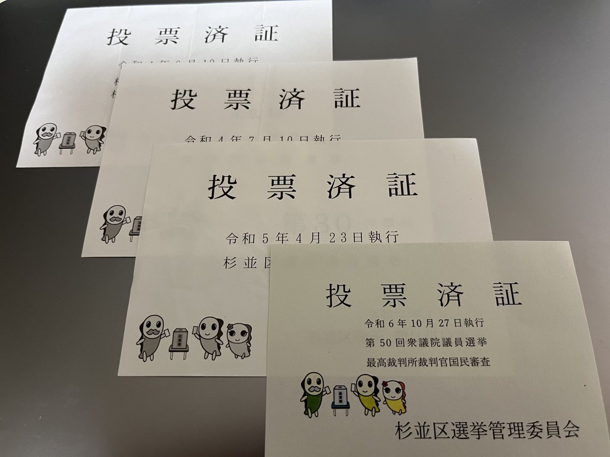 今回の選挙から投票済証の「なみすけ」（杉並区のキャラクター）が