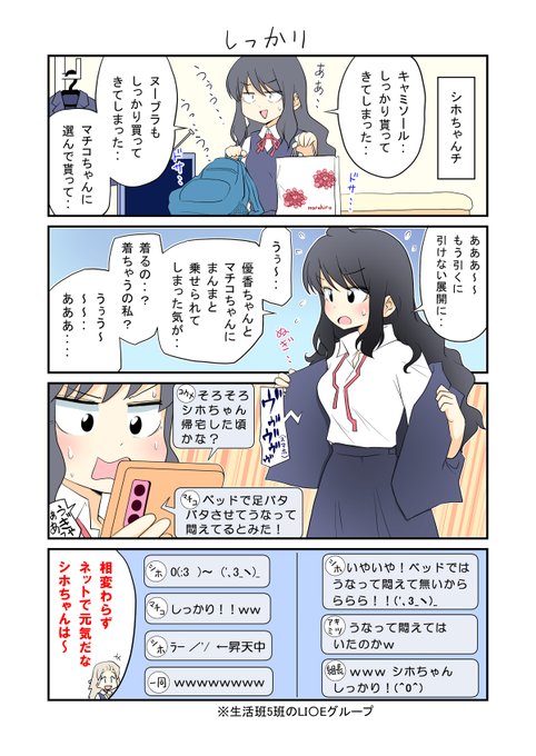 「生活班5班138」
シホちゃんのキャミ姿を楽しみにしている5班メンバー。 