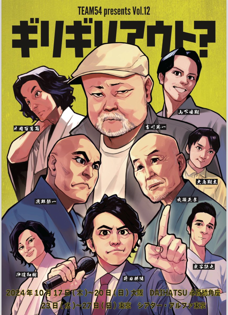 ＃Team54
＃ギリギリアウト

心斎橋『角座』で幕開けした今回の公演も、いよいよ本日大千穐楽となりました。

なんといい天気なんでしょう。

選挙もワールドシリーズもありますが、恵比寿でお待ちしてます❗️