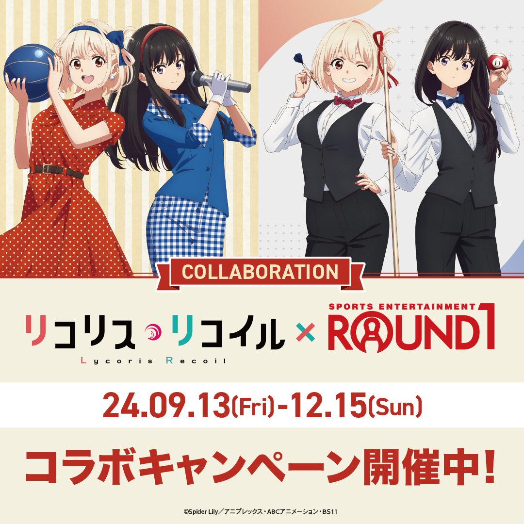 ◤˗ˏˋ前半ラスト5日ˎˊ˗◢ リコリス・リコイル×ROUND1 コラボ