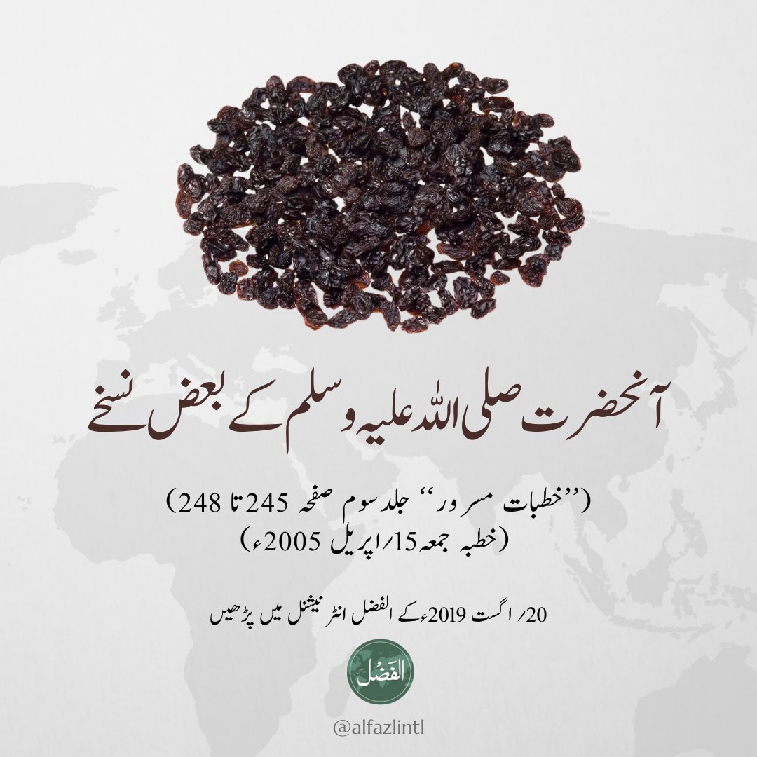 alfazlintl's tweet photo. حضور انور  نے فرمایا:
کشمش کے بارے میں آتا ہے کہ اسکا استعمال کرنا چاہیےکیونکہ یہ کڑواہٹ کو دور کرتا ہے، بلغم کو دور کرتا ہے، اعصاب کو مضبوط کرتا ہے، لاغر پن کو دور کرتا ہے، اخلاق کو عمدہ کرتا ہے۔ دل کو فرحت بخشتا ہے اور غم کو دور کرتا ہے۔ 
(کنزل العمال۔کتاب الطب)
https://t.co/rq14kZjoJS