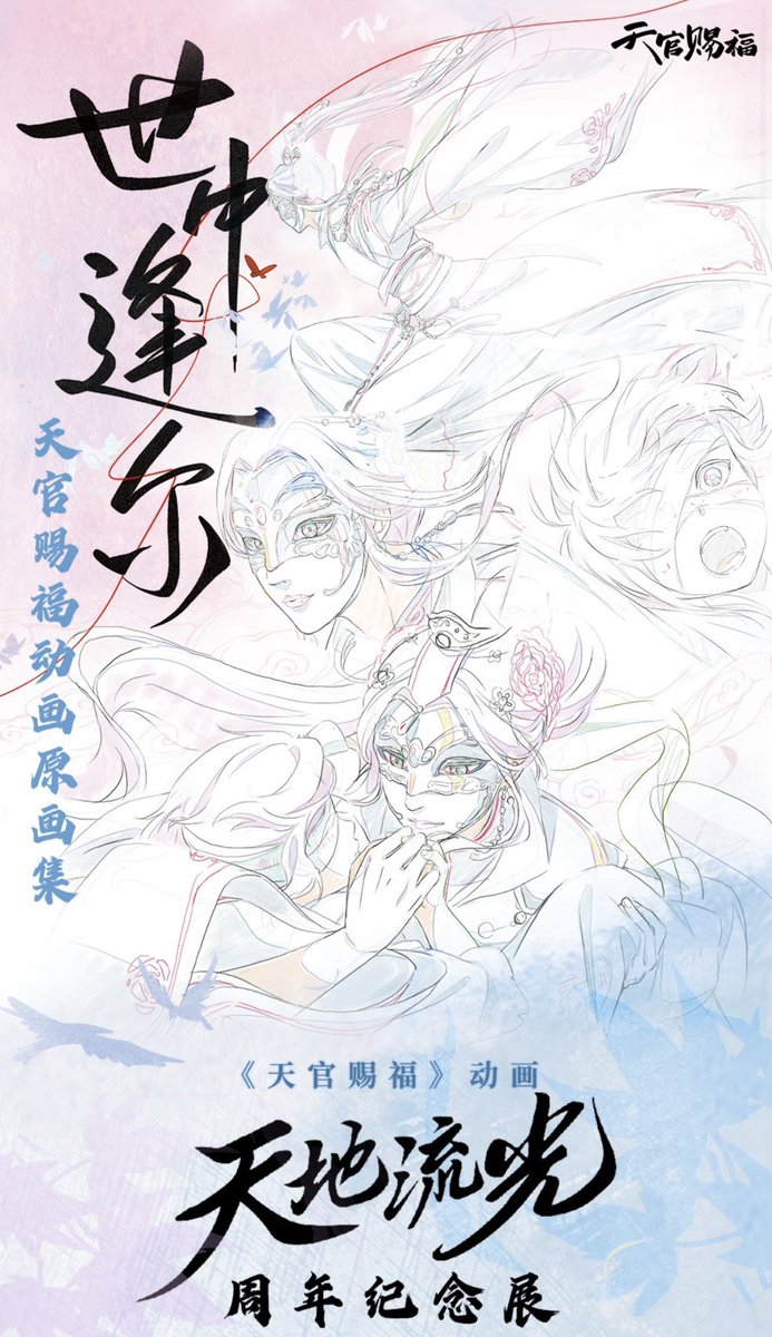 ✨新品予告 天官賜福アニメ 世中逢尔 原画集 #TGCF