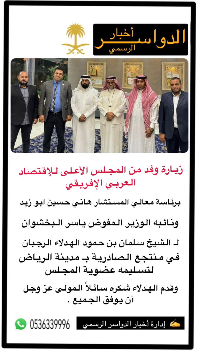 kngg_11's tweet photo. زيارة وفد من المجلس الأعلى للإقتصاد العربي الإفريقي برئاسة معالي المستشار هاني حسين ابو زيد 
ونائبه الوزير المفوض ياسر البخشوان 
لـ الشيخ سلمان بن حمود الهدلاء الرجبان 
في منتجع الصادرية بـ مدينة الرياض 
لتسليمة عضوية المجلس 
وقدم الهدلاء شكره سائلاً المولى عز وجل أن يوفق الجميع 

#الدواسر