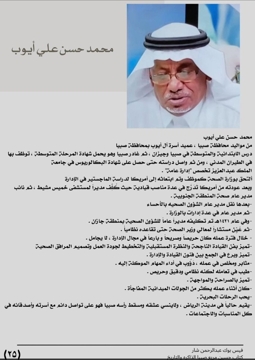 FACES_FROMSABYA's tweet photo. الى رحمة الله 
توفي يوم ٢٠٢٤/١٠/٢٢ بالرياض  ودفن بها  رحمه الله رحمة واسعة واسكنه الفردوس الأعلى من الجنة  وجعل اجر وثواب اخلاصه في عمله في ميزان حسناته 
دعواتكم له بالرحمة والمغفرة https://t.co/d59h9RN7ZR