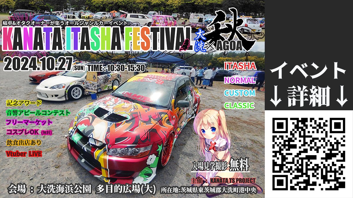 #KANATA痛フェス大洗AGOA 
当日枠でのエントリーお待ちしてます
当日枠の方は搬入時に入口スタッフに
当日枠での参加をお伝え下さい！
では会場でお待ちしてます♪