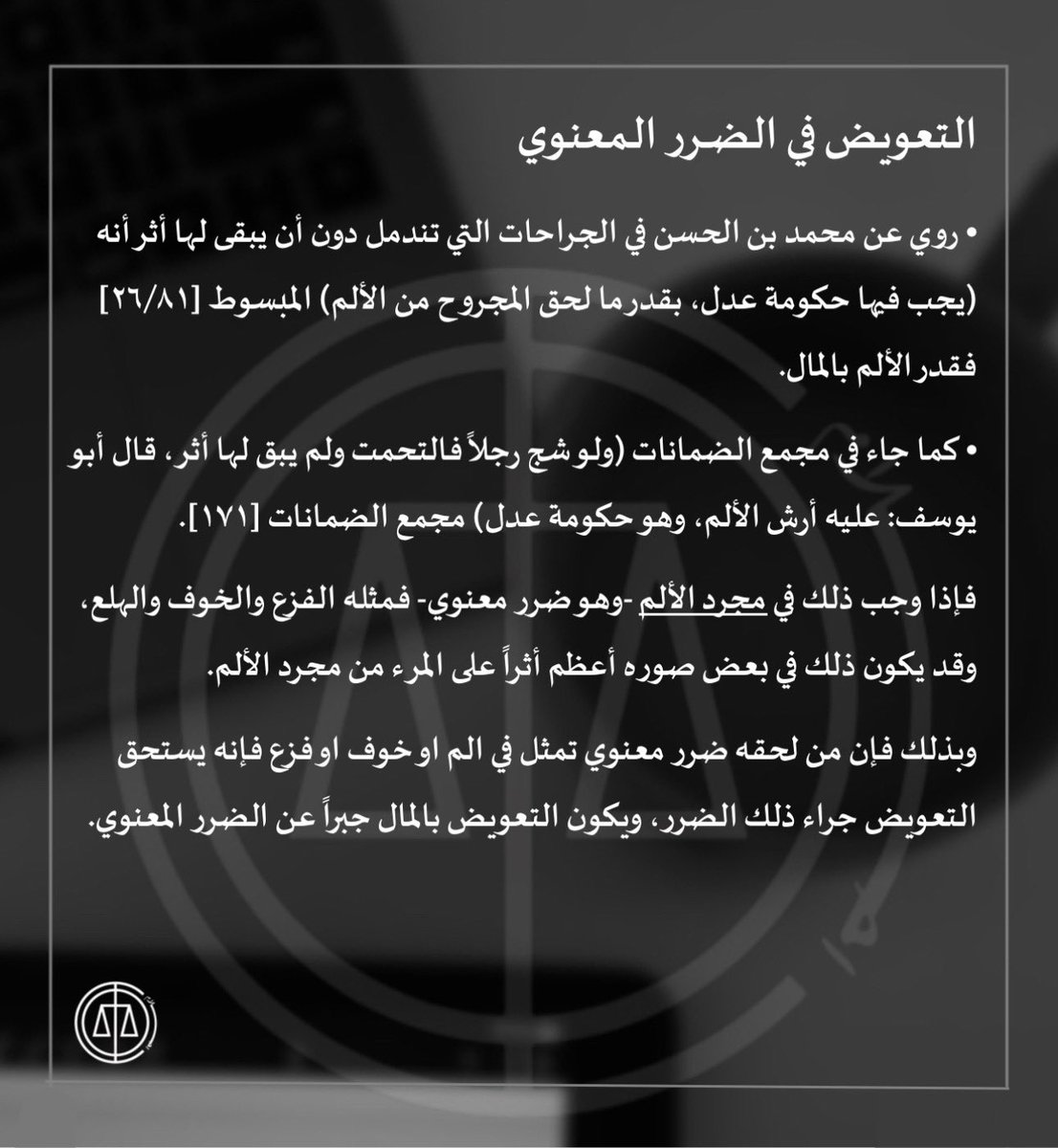 Lawahlams's tweet photo. 💡#الضرر_المعنوي: هو كل أذى يصيب الإنسان في عرضه او عاطفته او شعوره، ويجوز #التعويض فيه بقدر ما لحق المتضرر من الم او شعور👇🏻 https://t.co/qabIda9tz9