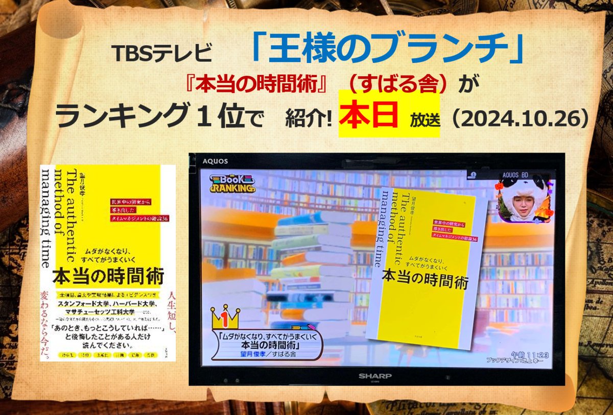 【王様のブランチ ブック・ランキング１位！】

あの大人気番組「王様のブランチ」にて

『本当の時間術』(すばる舎)

をご紹介していただけました！

夢を叶える専門家として
「時間管理」「時間活用」の法則
を日本一詳しく書いています。

この本を読んで、時間術を身につけると