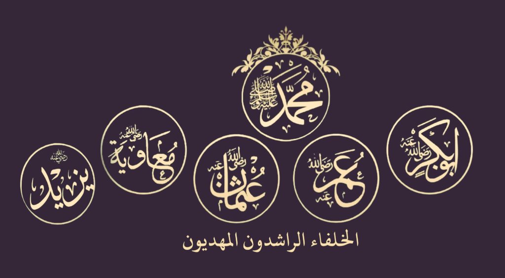 nd1142's tweet image. أئمتي بعد النبي خمسة ولا ازيد
الصديق والفاروق وعثمان الشهيد
والداهية معاوية ثم ابنه يزيد ..

(رضي الله عنهم اجمعين)