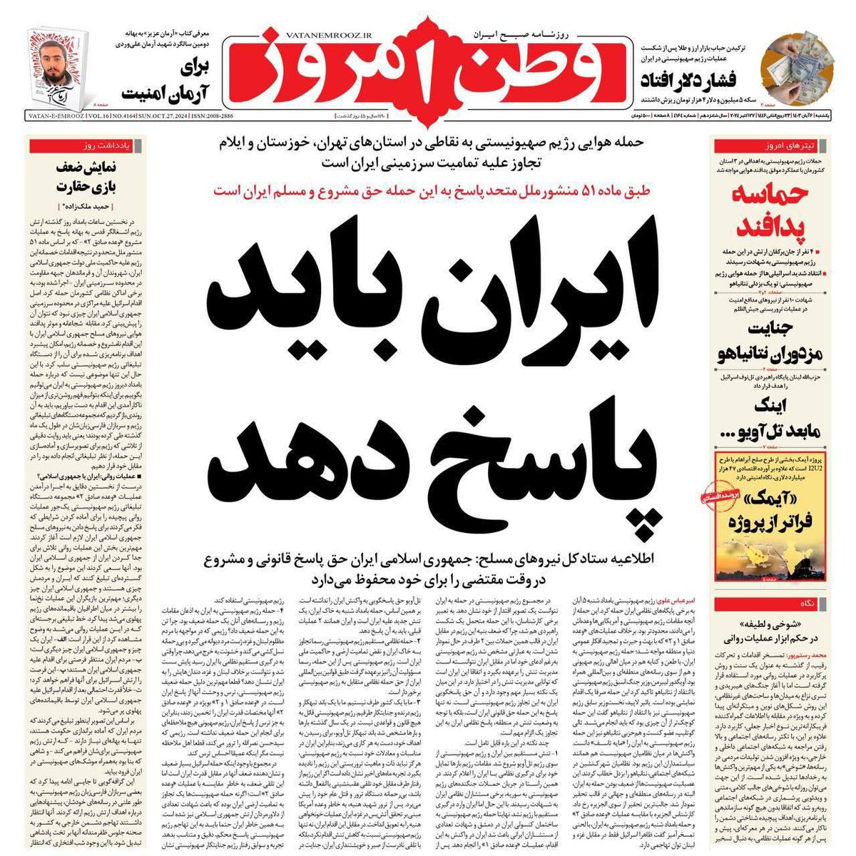 naaomi123's tweet photo. — 🇮🇷 One of Iran's largest newspapers, 'Vatan Emrooz', front page for tomorrow:
'Iran must respond'
#Iran #israilattack #Israeli #GazaGenocide #hizlibahis #Hamas #PalestinianGenocide https://t.co/FxGTFbT7ZJ