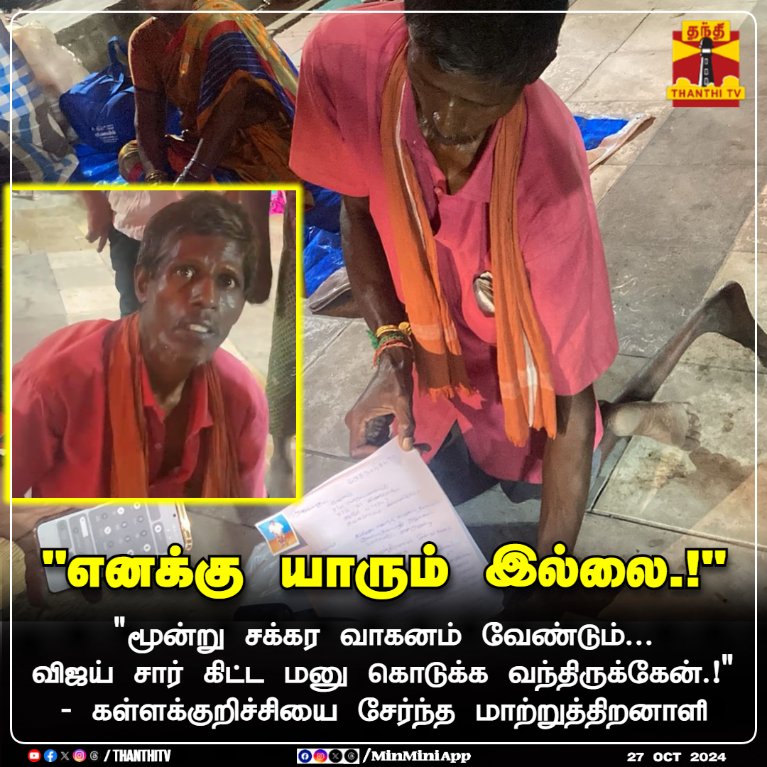 ThanthiTV's tweet photo. "எனக்கு யாரும் இல்லை.!"

"மூன்று சக்கர வாகனம் வேண்டும்... விஜய் சார் கிட்ட மனு கொடுக்க வந்திருக்கேன்.!" - கள்ளக்குறிச்சியை சேர்ந்த மாற்றுத்திறனாளி

#TVKVijay‌ | #TVK | #TVKMaanadu | #Handicapped | #Kallakurichi | #ThanthiTV https://t.co/FUqs4yh7gi