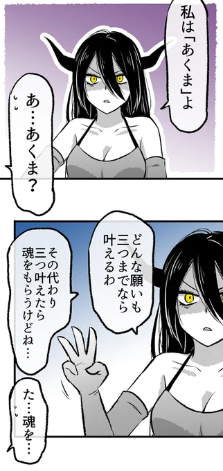 悪魔が願いをかなえてくれた話(2/10) 