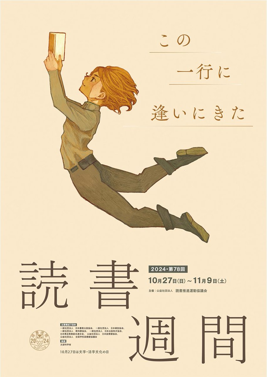 今日10月27日から「#読書週間」が始まります🎊　今年の標語は「#この一行に逢いにきた」 図書館や書店など本のある場所で「この一行」との出逢いを楽しんでください🔖📖
#読書週間　#この一行に逢いにきた　#読書の日　#図書館へ行こう　#本屋さんへ行こう