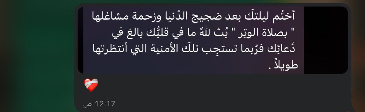صلاة الوتِر يا أحبة ❤️‍🩹